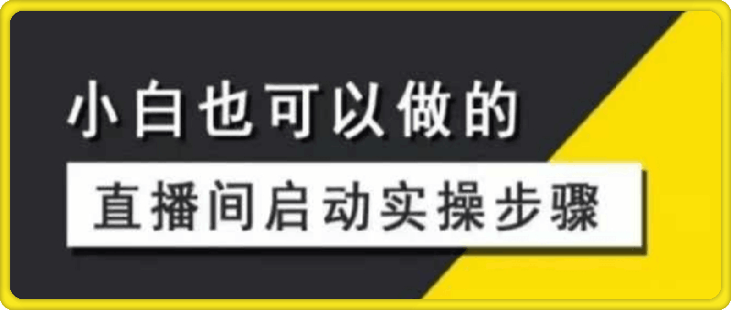 大未老师-7天启动直播间