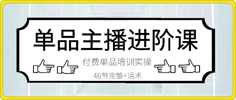 陈希希·单品主播进阶课(课程+话术本)