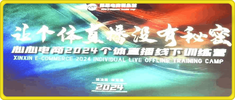 心心-东哥咚咚呛·直播运营个体培训,9月23-24号线下课+10月线上课