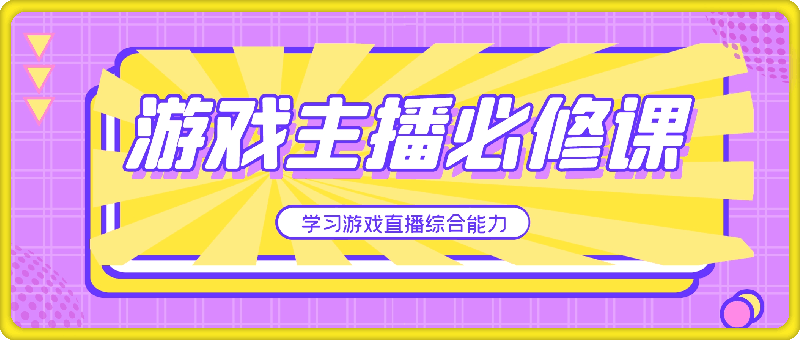 游戏主播必修课