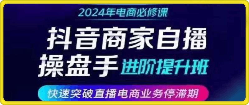 卡思学苑·羽川&徐明-商家直播操盘手进阶提升班-9月6-8号线下课