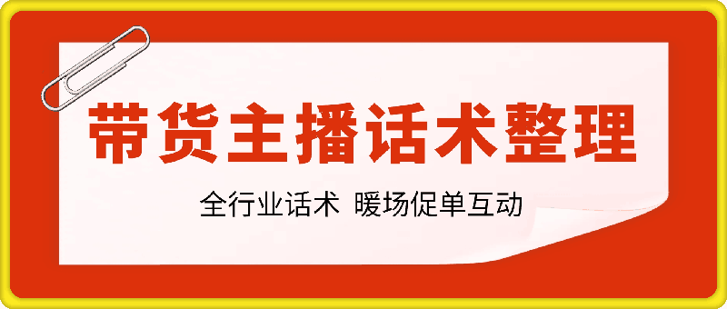 带货主播话术整理