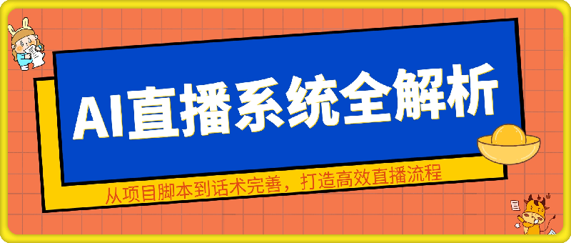 左小姐AI直播系统全解析：从项目脚本到话术完善，打造高效直播流程