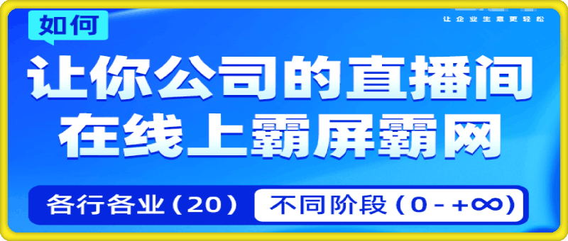 飞橙  企业矩阵直播霸屏实操课程