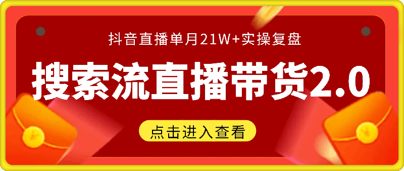 搜索流2.0版!7月新玩法,抖音直播单月21W+实操复盘
