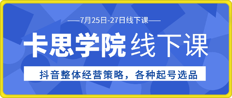 羽川&徐明-7月25日-27日线下课