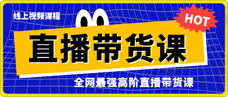 【直播带货】全网最强高阶直播带货课