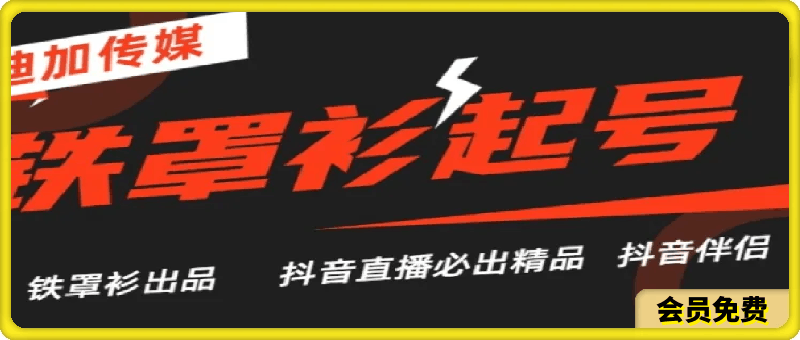 抖音直播铁罩衫起号技术