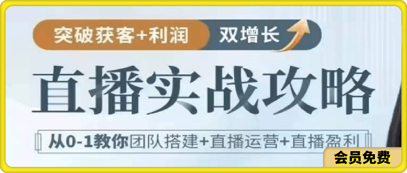 直播实战攻略:直播间搭建、变现抢占直播红利