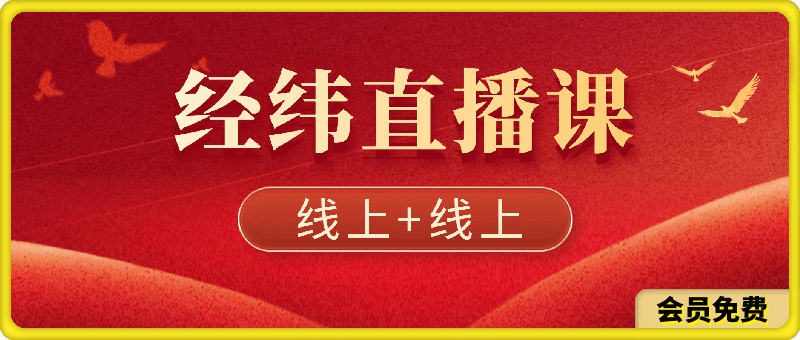 经纬线下直播课资料、全网讲直播最干的,送50个直播锦囊