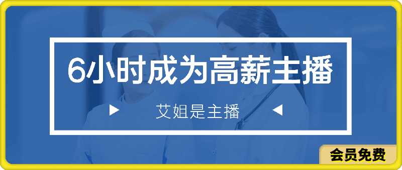 艾姐是主播【6小时成为高薪主播】