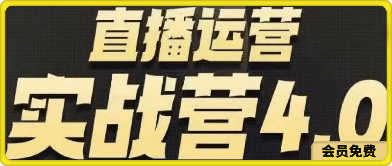 直播运营实战营4.0