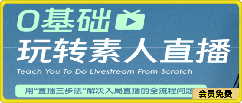 0基础玩转素人直播,解决入局直播的全流程问题