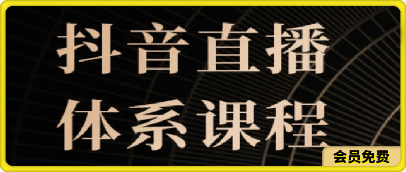 煤老头传媒-抖音直播课程