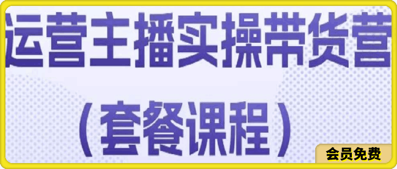 桔梗·运营主播实操带货营
