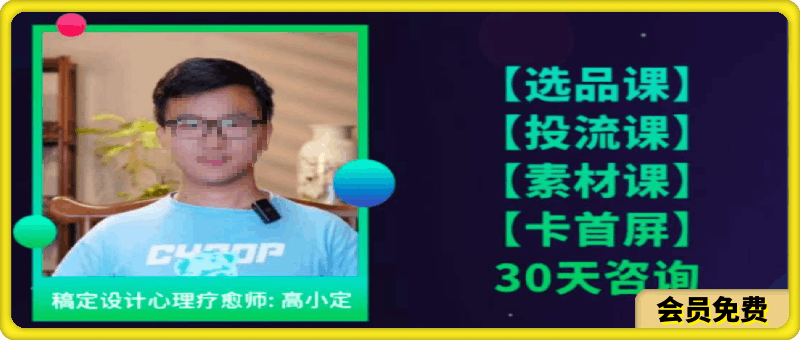 【选品课】+【投流课】+【素材课】+【卡首屏】:2024单品正价起号,直播素材投流选品