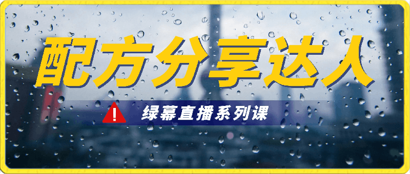配方分享达人1.0-绿幕直播系列课