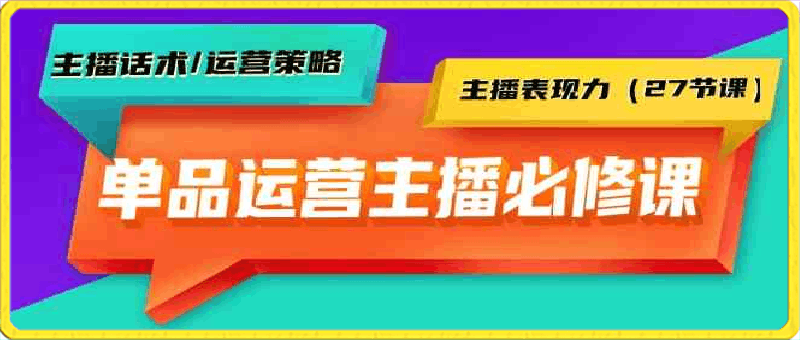 陈希希单品运营实操主播必修课:主播话术/运营策略/主播表现力