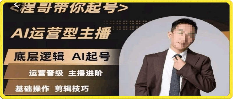 程哥带你起号 运营型主播AI起号