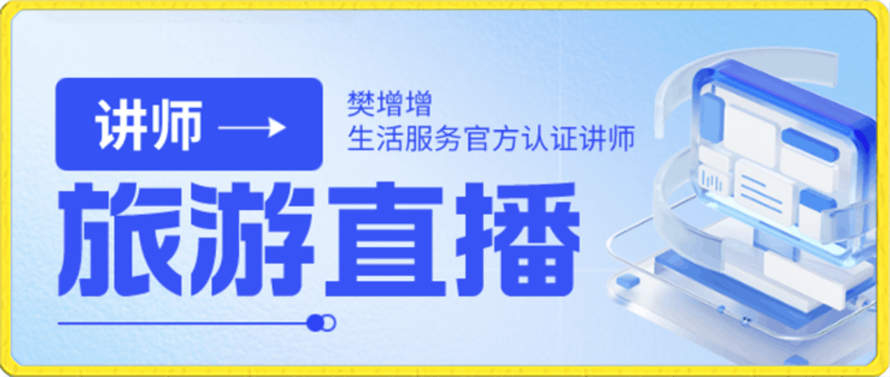 旅游直播核心板(参鱼旅游直播运营)