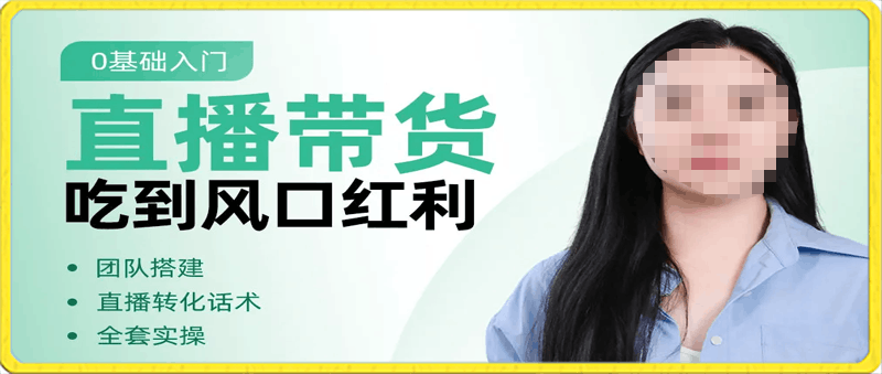 博商：0基础入门直播带货