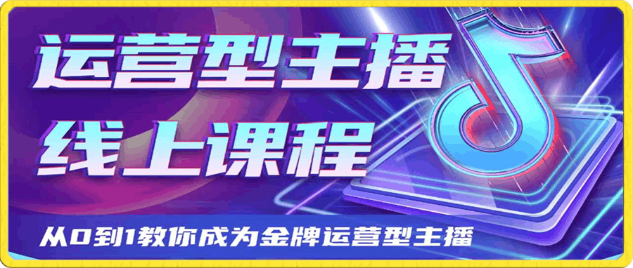 大雅运营型主播课程