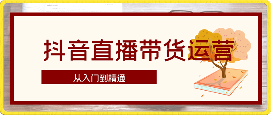 (熠东老师)抖音直播带货运营从入门到精通
