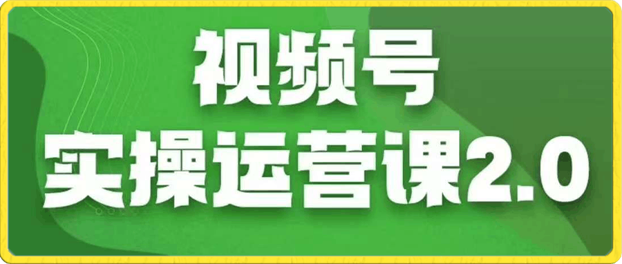 交个朋友·视频号实操运营课2.0