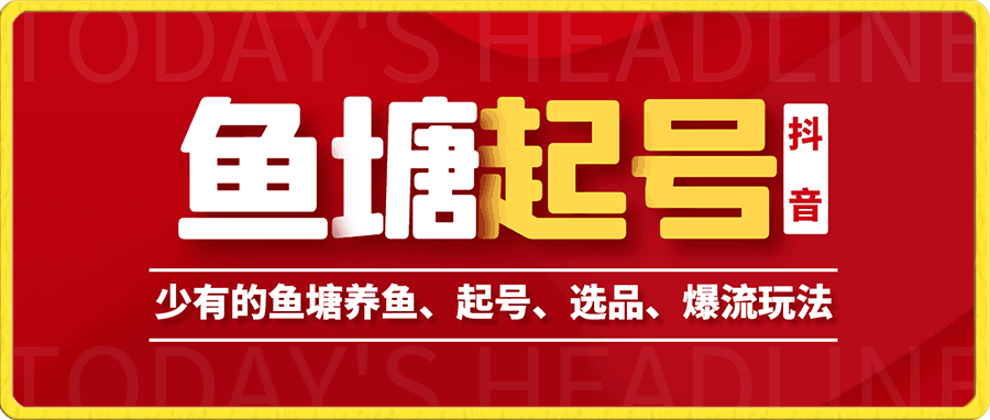 古木～鱼塘辅助下的各种起号玩法——鱼塘起号