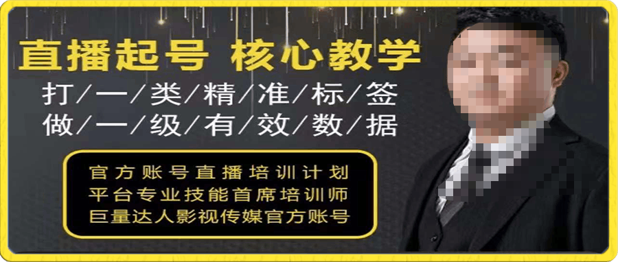 直播运营核心课