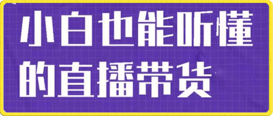 大威本威·小白也能听懂的直播带货课