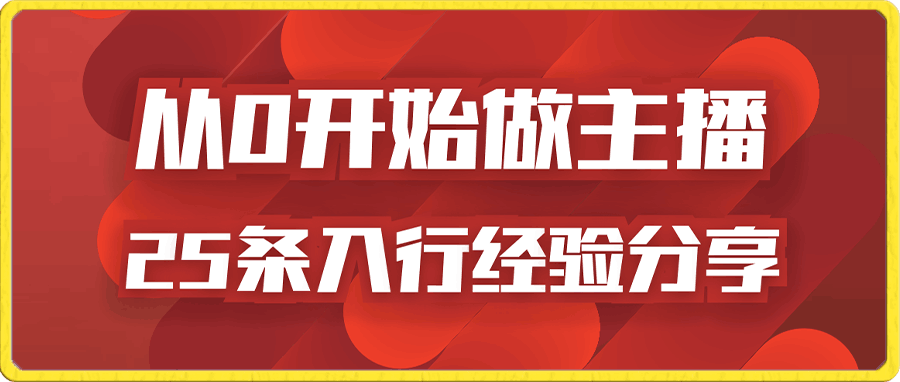 从0开始做主播25条入行经验分享