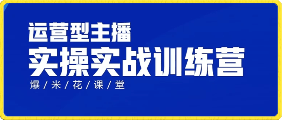 运营型主播全体系实战特训营