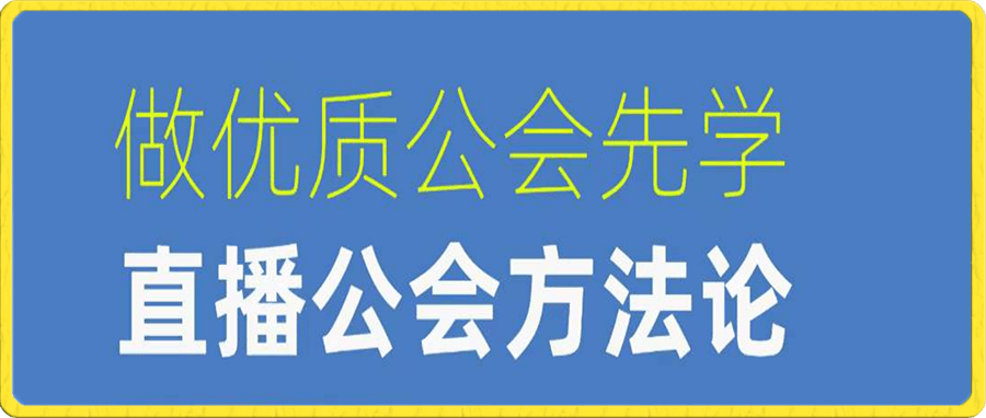 猎杰老陈·直播公司老板学习课程