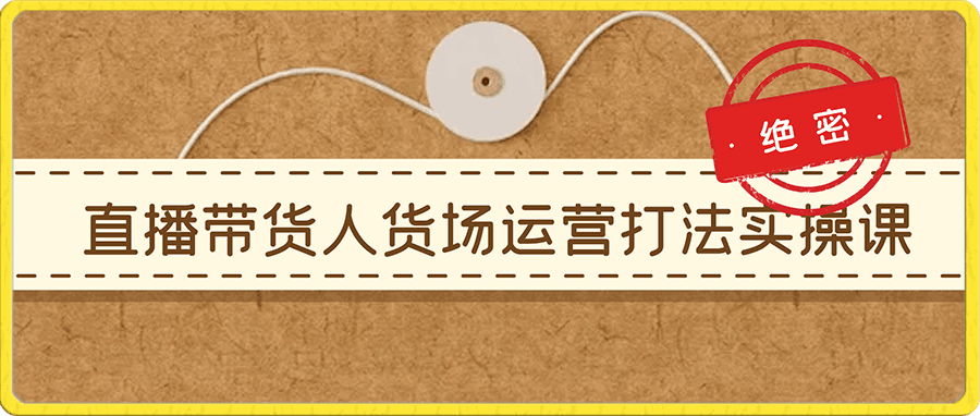 直播带货 人货场运营打法实操课
