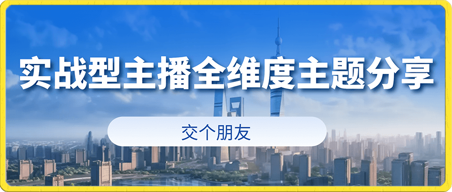 交个朋友 实操型主播全维度主题分享,懂产品,懂用户,懂人性的实战主播