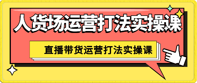 SJG直播带货 人货场运营打法实操课