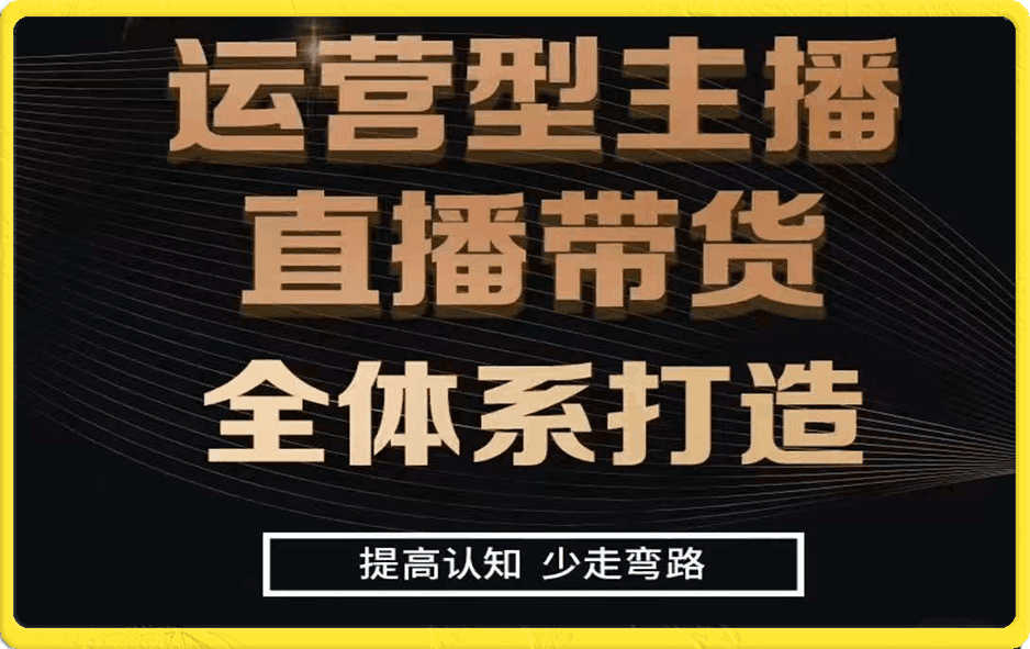 七玥·零基础直播带货电商教学【九月】