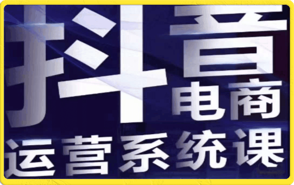 白板·抖音直播带货线上课