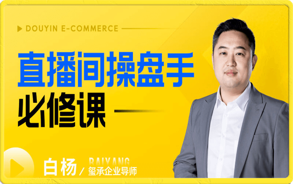 直播间操盘手必修课