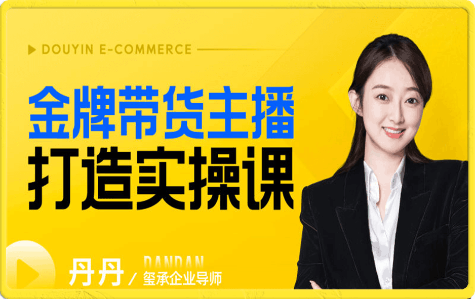 金牌带货主播打造实操课