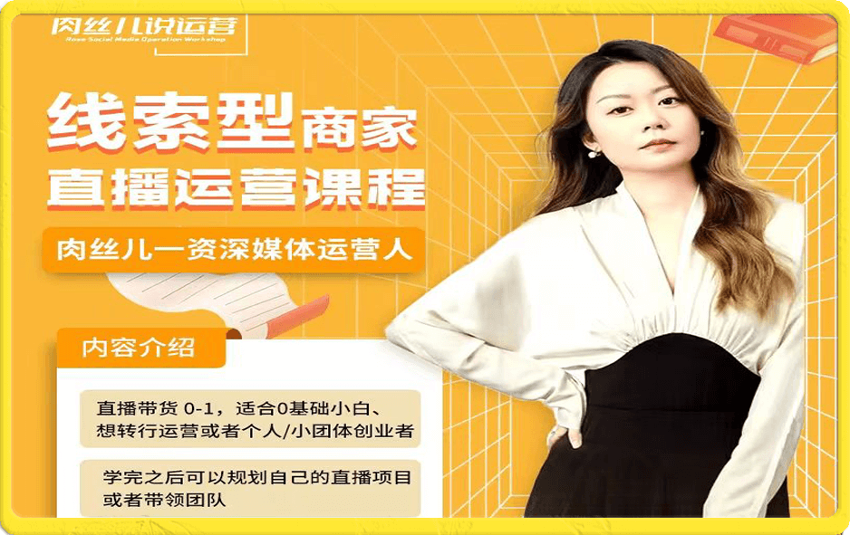 线索型商家小风车直播运营课程