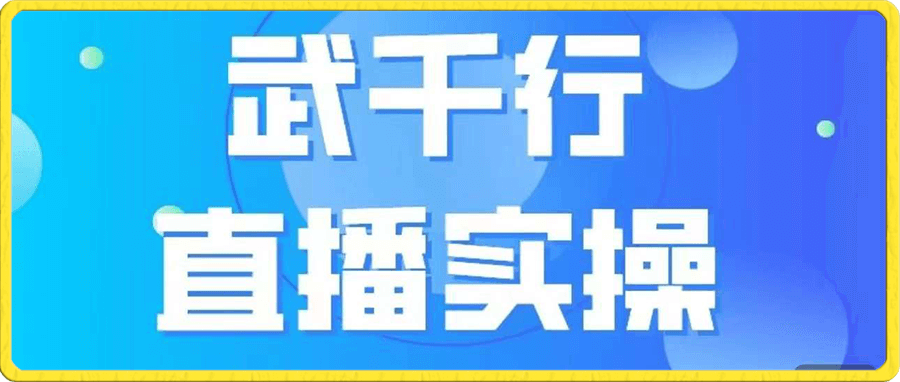 武千行直播实操课