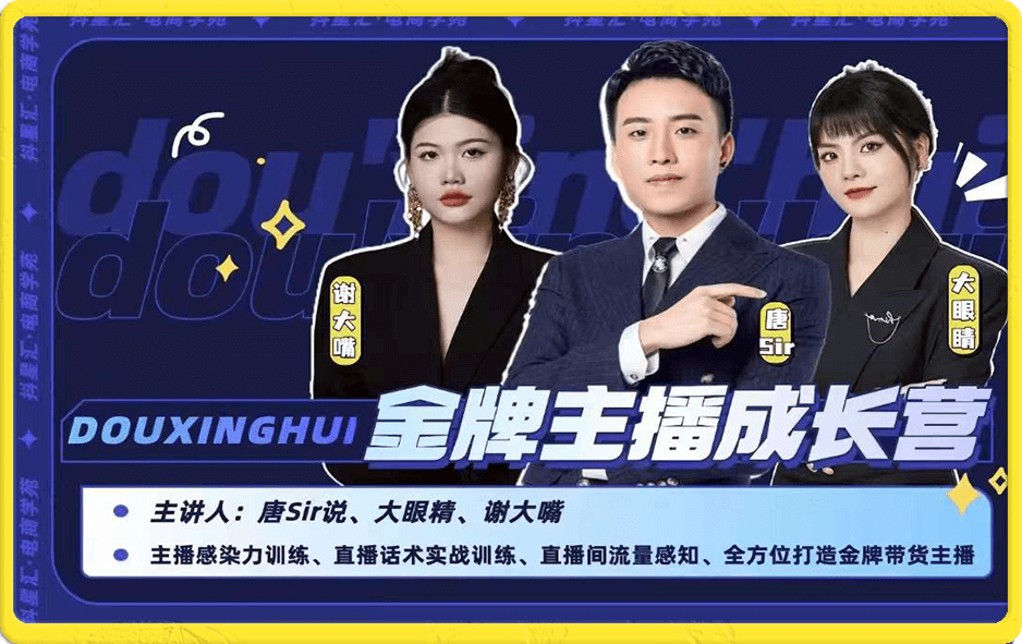 抖星汇·唐sir金牌主播成长营