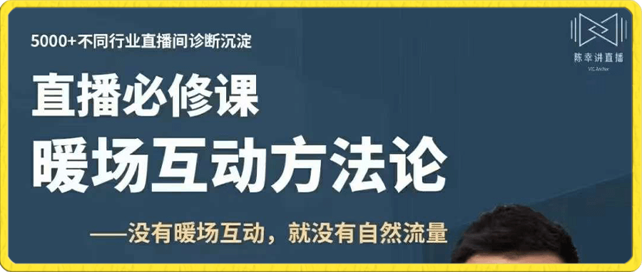 陈幸讲直播·直播必修课 暖场互动方法论