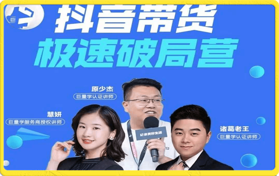 巨量学·抖音带货极速破局营
