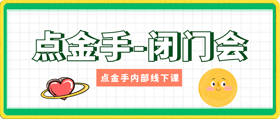 点金手丰年-线下闭门会