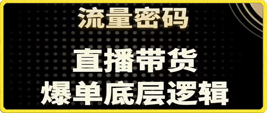 ​硬核传媒 直播带货爆单底层逻辑
