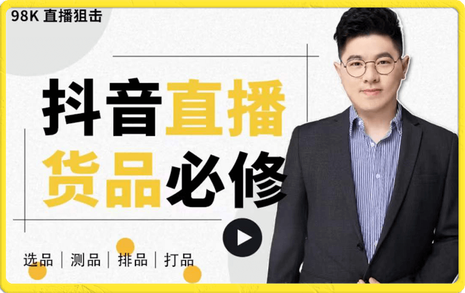 大力说·直播货品必修课