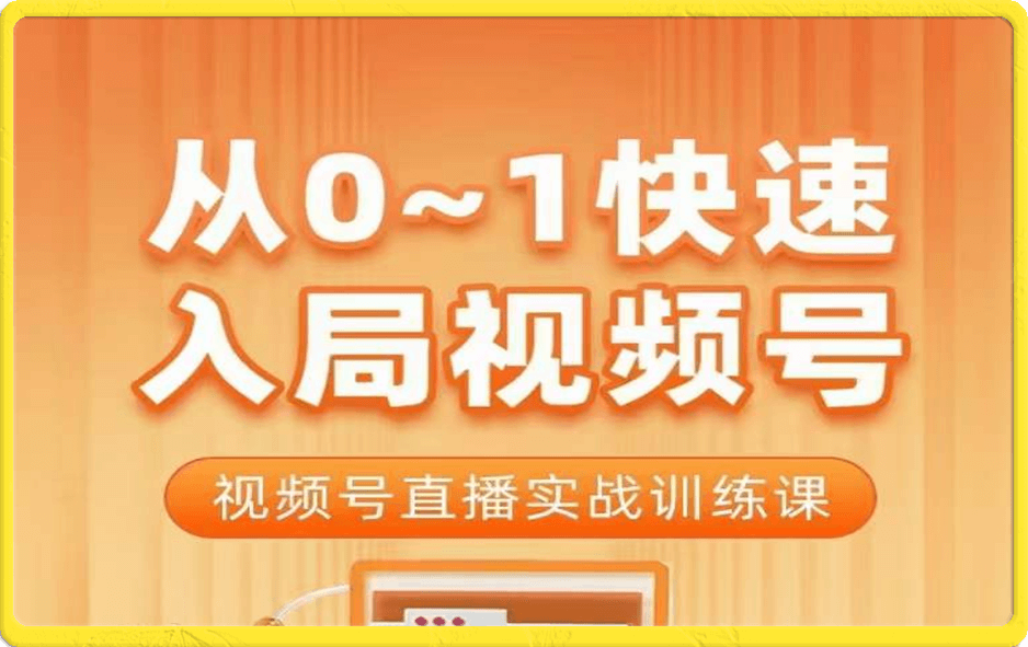 陈厂长·从0-1快速入局视频号课程
